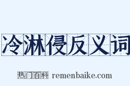 冷淋侵反义词是什么意思的图片